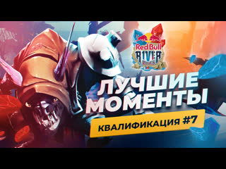 Red bull river runes – квалификация #7 | highlights