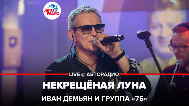 Иван демьян и группа "7б" некрещёная луна (live @ авторадио)