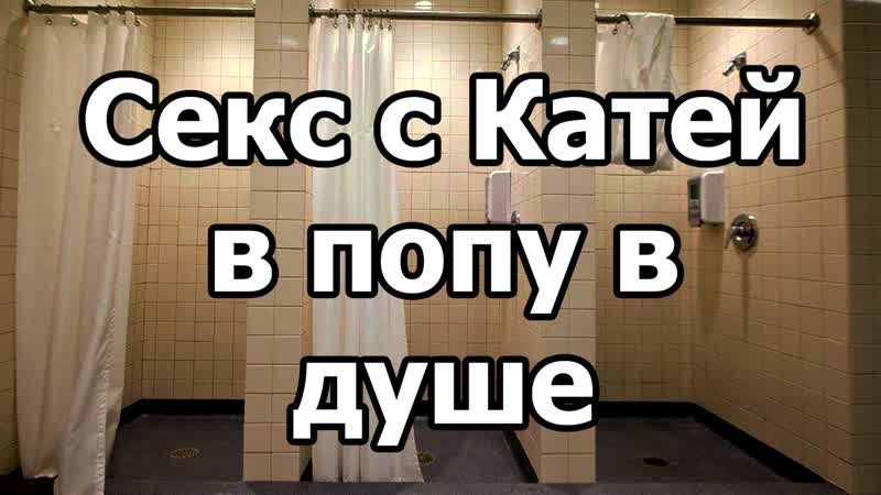 Катя дала в жопу, трах и ебля порно видео онлайн