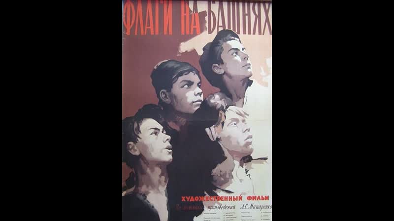 Флаги на башнях (1958) киностудия имени александра довженко