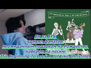 Ви из bts удивил фанатов неожиданным подарком на рождество кавером на песню «it’s beginning to look a lot like christmas»