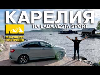 Маршрут построен на lada vesta sport по карелии