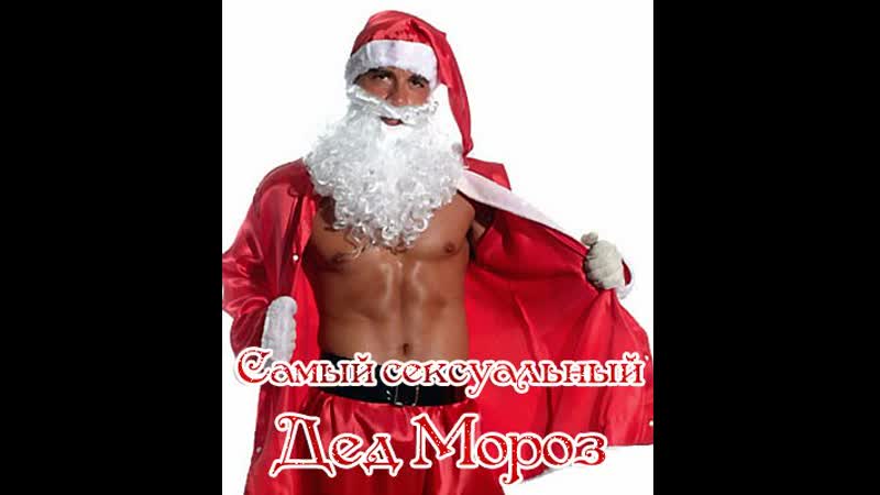 Самый сексуальный ✩❄💎ஜ۞ஜ💕✨►❄ дед мороз ❄◄✨💕ஜ۞ஜ💎❄✩