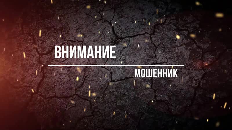 Осторожно мошенник
