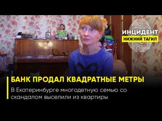 «я тебе сейчас колено прострелю», – многодетную семью со скандалом выселили из квартиры из за невыплаты ипотеки