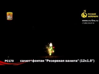Рс170 салют фонтан резервная валюта