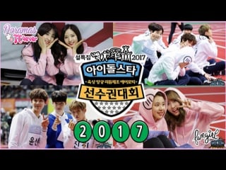 Idol star athletics championships 2017 [part01] doramastc4ever