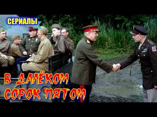 Военный фильм **в далёком сорок пятом**