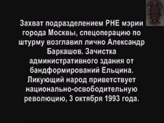 Захват московской мэрии 3 октября 1993 года