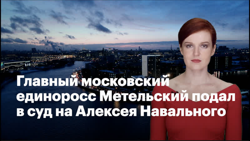 Главный московский единоросс метельский подал в суд на алексея навального
