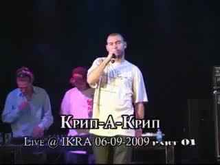Крип а крип live part 01 @ ikra 06 09 2009