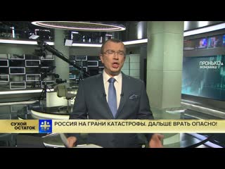 Юрий пронько над россией нависла смертельная катастрофа