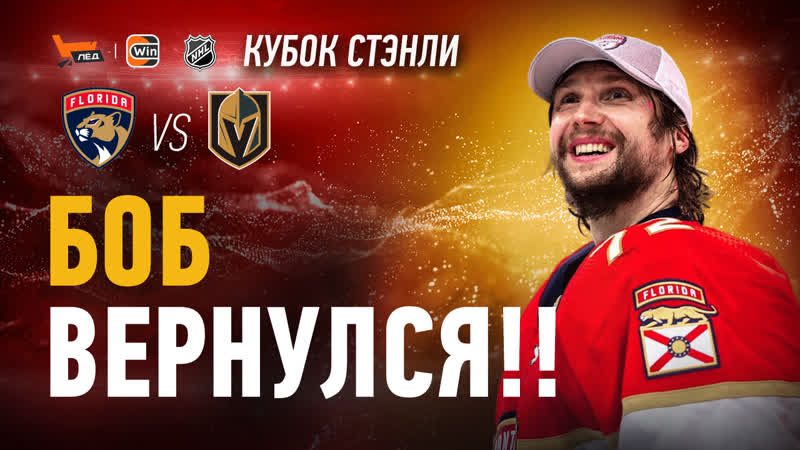 Топ матч бобровского, ткачак спасает флориду | финал кубка стэнли | флорида вегас | скользкий лёд
