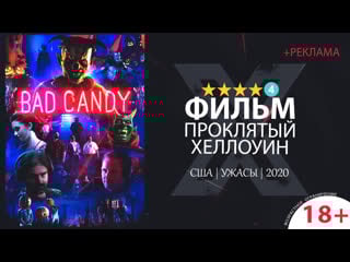 Проклятый хеллоуин / bad candy (2020) 720p