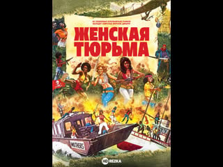 Женская тюрьма (пиратки) 1976