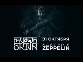 My own shiva azrael (live, zeppelin, 31 10 17)