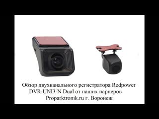 Обзор регистратора redpower dvr uni3 n dual от proparktronik ru