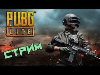 Playerunknown’s battlegrounds lite погнали выносить шлема ;)