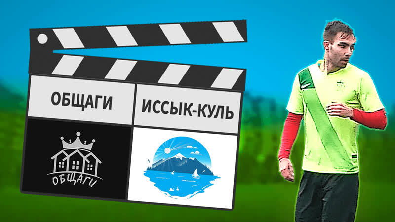 Общаги иссык куль 93