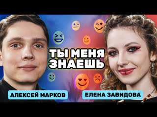 «нас познакомил его папа» елена завидова и алексей марков | ты меня знаешь?