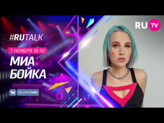 Миа бойка в #rutalk