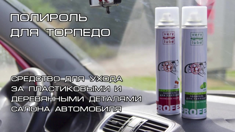 Полироль для торпедо