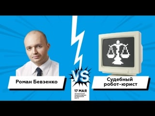 Юридический баттл романа бевзенко с чат ботом legalape 2 8