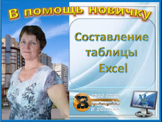 Составление таблицы excel