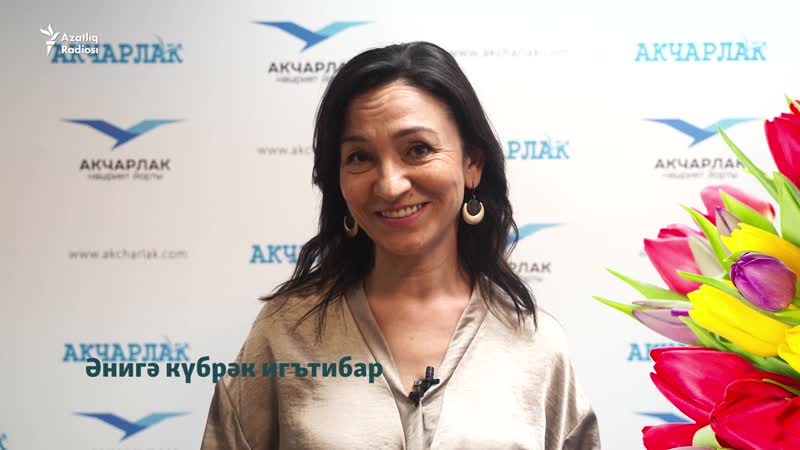 Рүзилә сафина "беренче хыялыңны тормышка ашыр!"