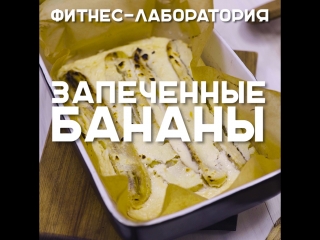 Запеченные бананы