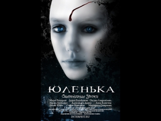 Юленька (2009)