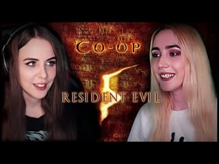 Resident evil 5 | coop с @katarina iori | hard | стрим 5