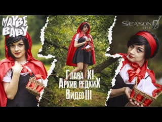 Мэйби бэйби ★ hottest tribute season 0 episode 11 архив редких видео 3