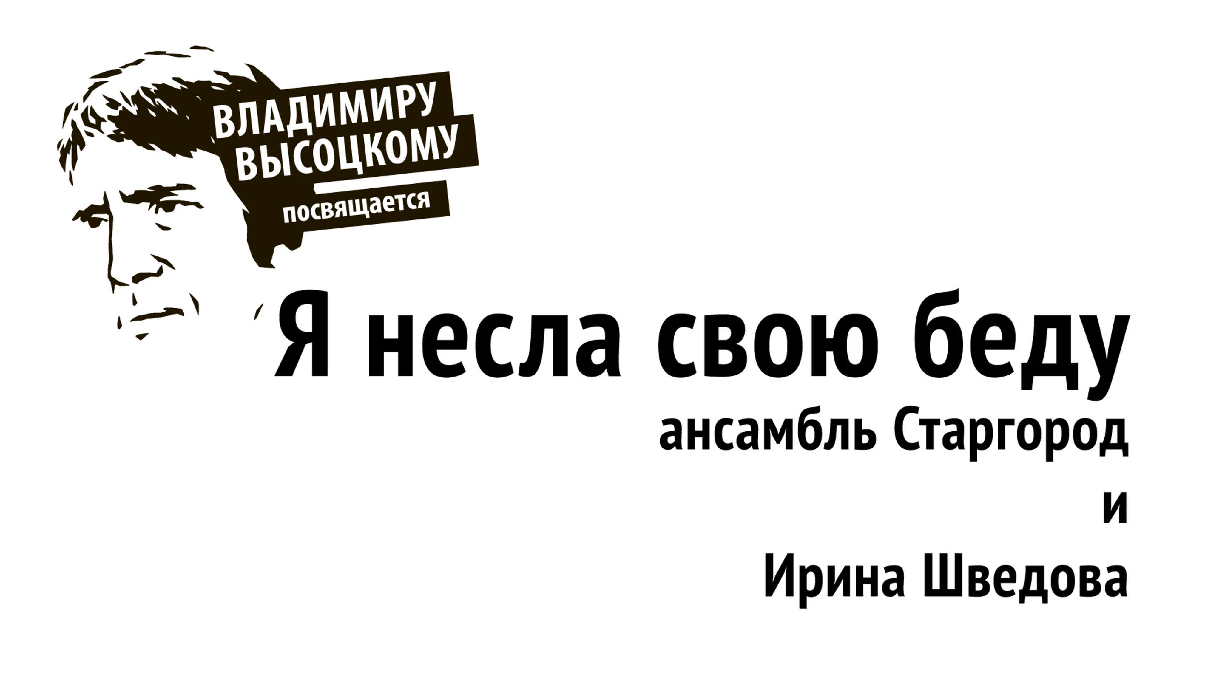 25 01 2023 я несла свою беду (владимир высоцкий) ансамбль старгород и ирина  шведова - BEST XXX TUBE