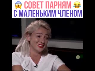 Ивлеева совет парням