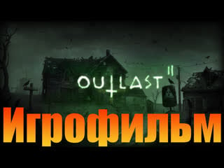 Игрофильм➤outlast 2➤прохождение без комментариев