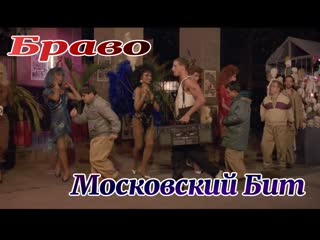 Браво московский бит