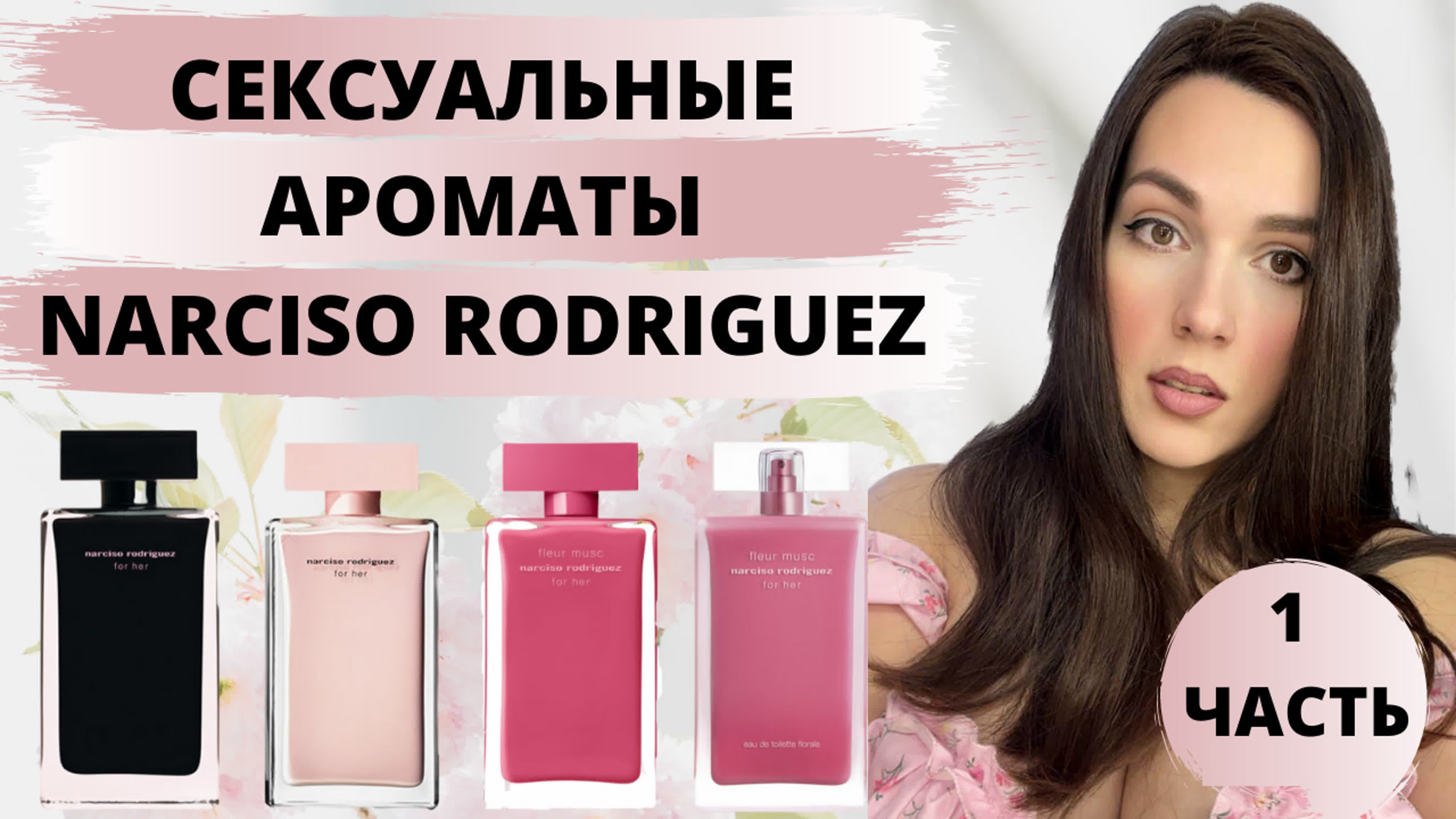 Сексуальные ароматы narciso rodriguez for her | самые комплиментарные и  женственные ароматы