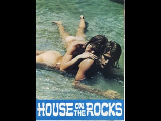 Дом на скалах house on the rocks (1974) греция