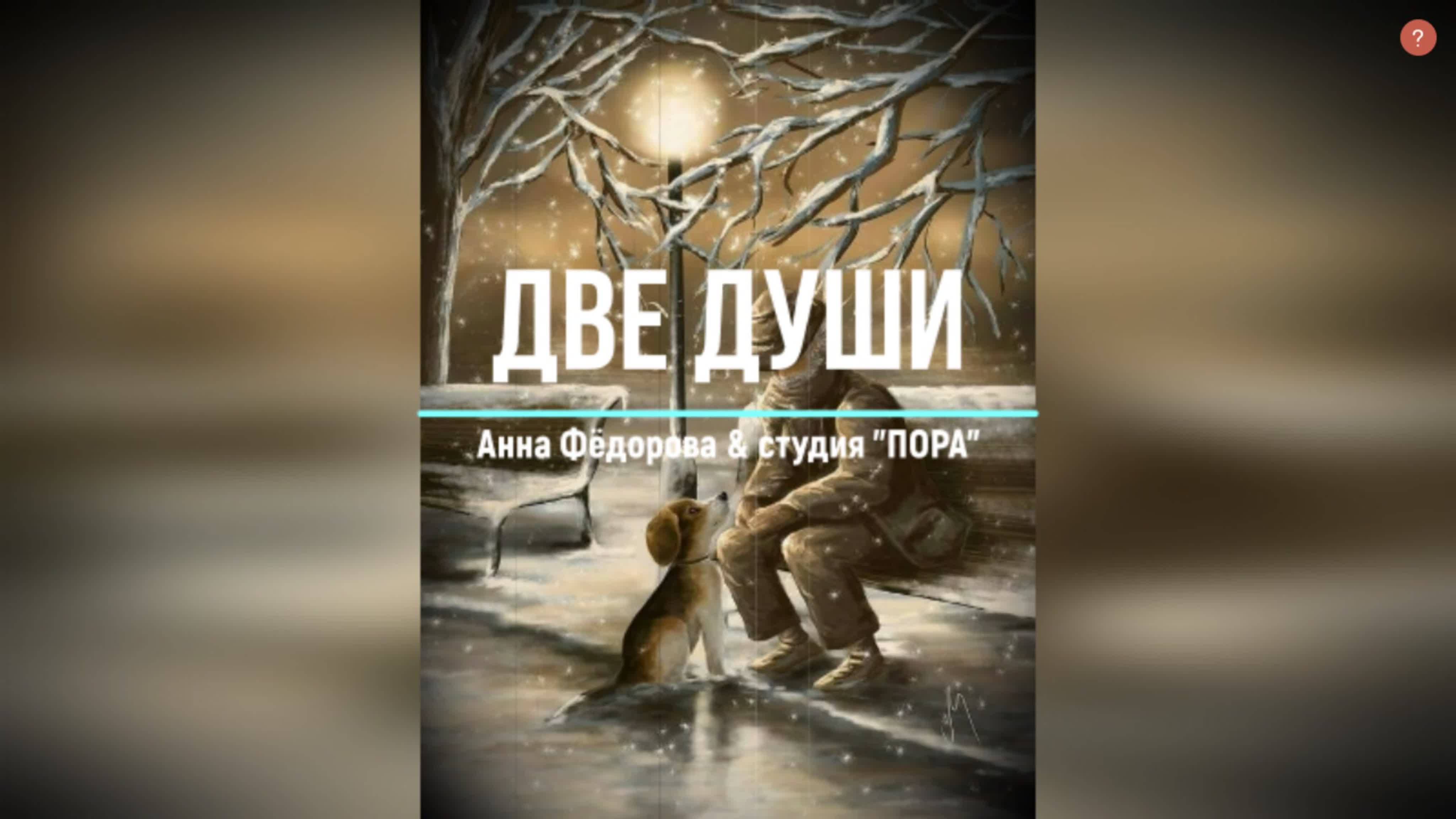 Две души (анна фёдорова & олег ветошев (сур ош) & студия 