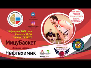 Мицубаскет нефтехимик 18 02 2021 live
