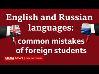 English and russian languages common mistakes of foreign students i английский уроки, лайфхаки и тесты