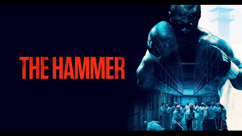 Молот (2017) the hammer (heart, baby)