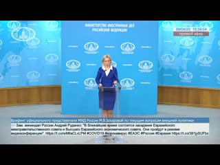 🔴 брифинг официального представителя мид россии по текущим вопросам внешней политики