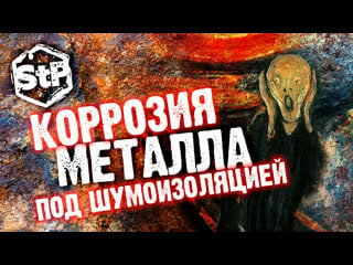 Коррозия металла под шумоизоляцией