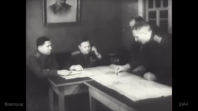 Документальная хроника 1944 год великая отечественная война освобождение великого новгорода