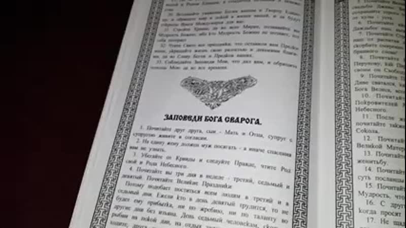 Заповеди бога сварога