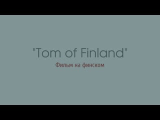 Tom of finland (2017)