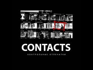 Контрольные отпечатки секреты великих мастеров фотографии / contacts серия 30 хельмут ньютон / helmut newton