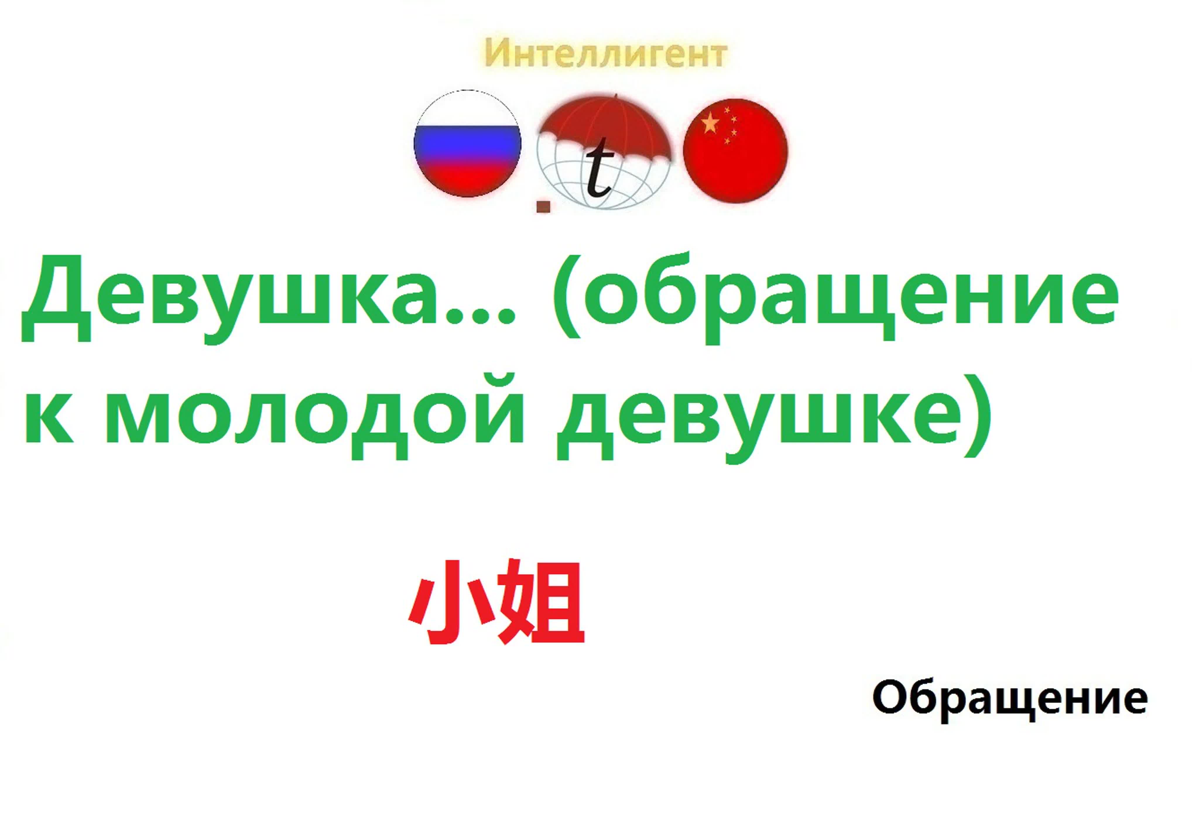 Девушка (обращение к молодой девушке) разговорник по китайскому языку курсы  китайского языка watch online